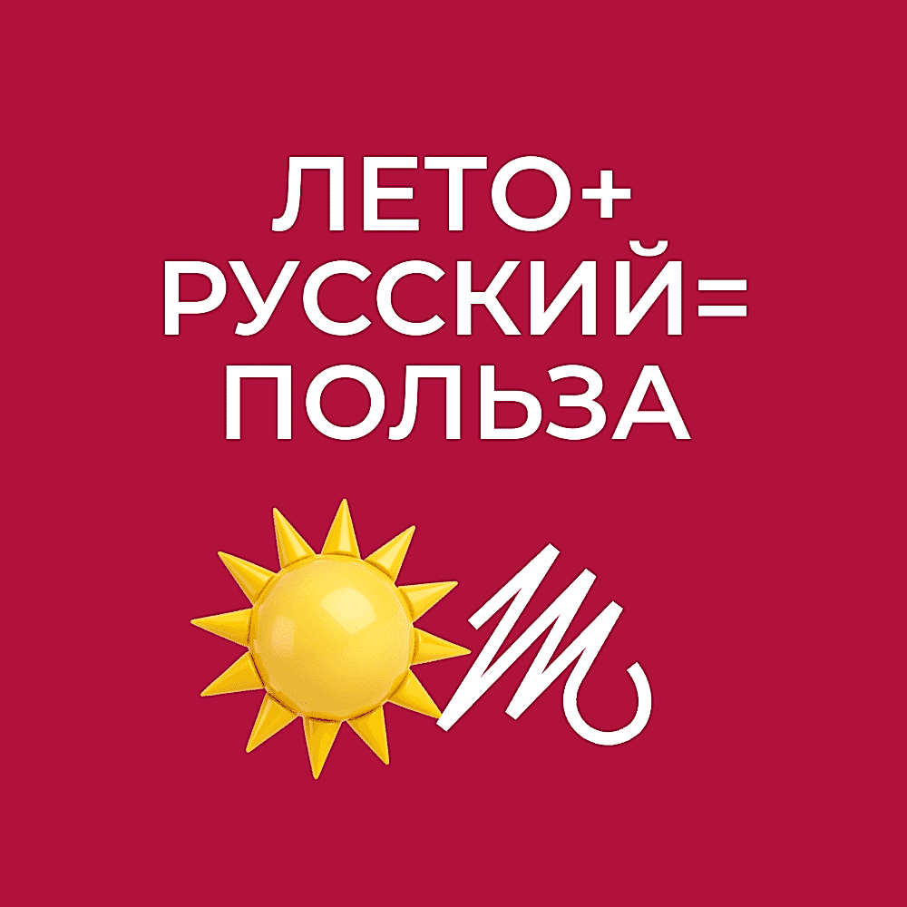 Лето - не повод забывать про русский!