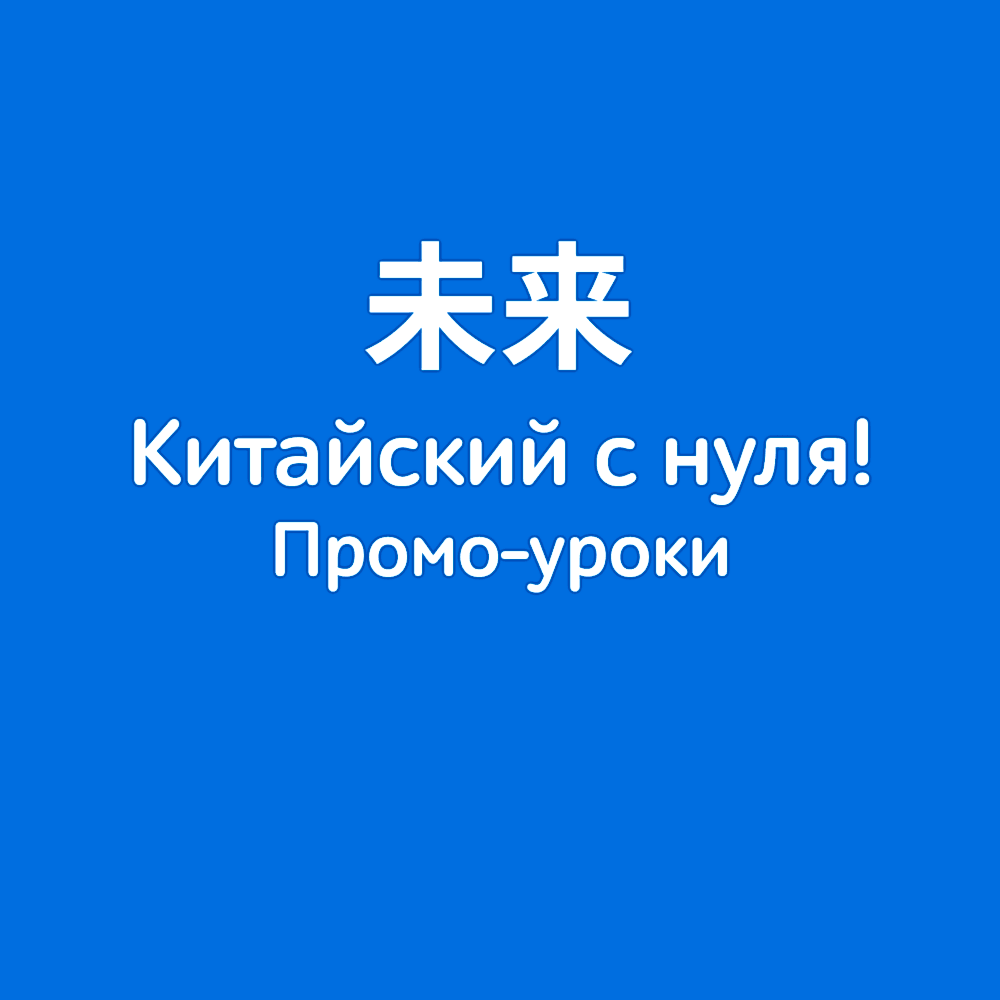 Китайский с нуля? Не страшно